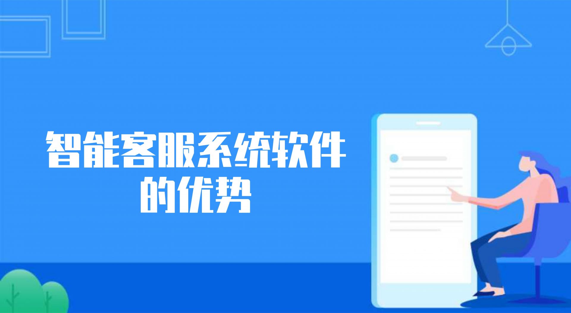 智能客服系统软件的优势（ 网站...