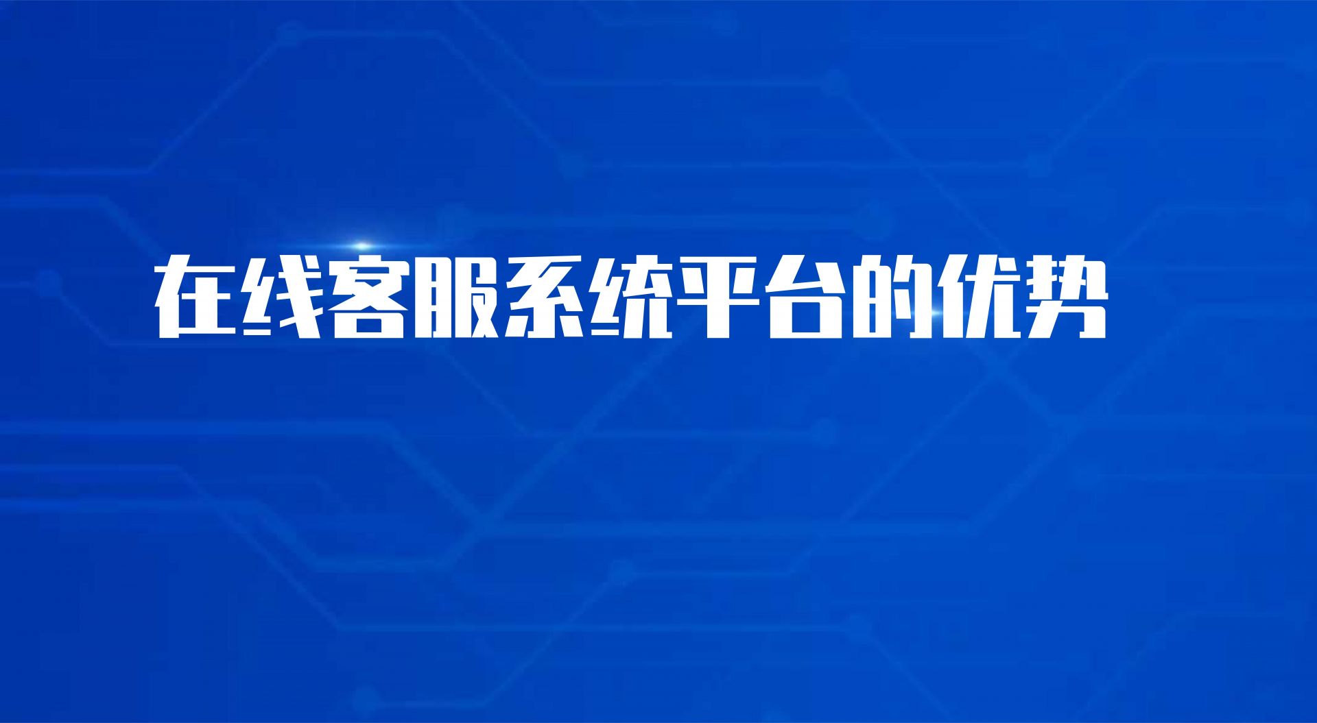 在线客服系统平台的优势（在线客服系统开发商哪家好） | 得助·智能交互