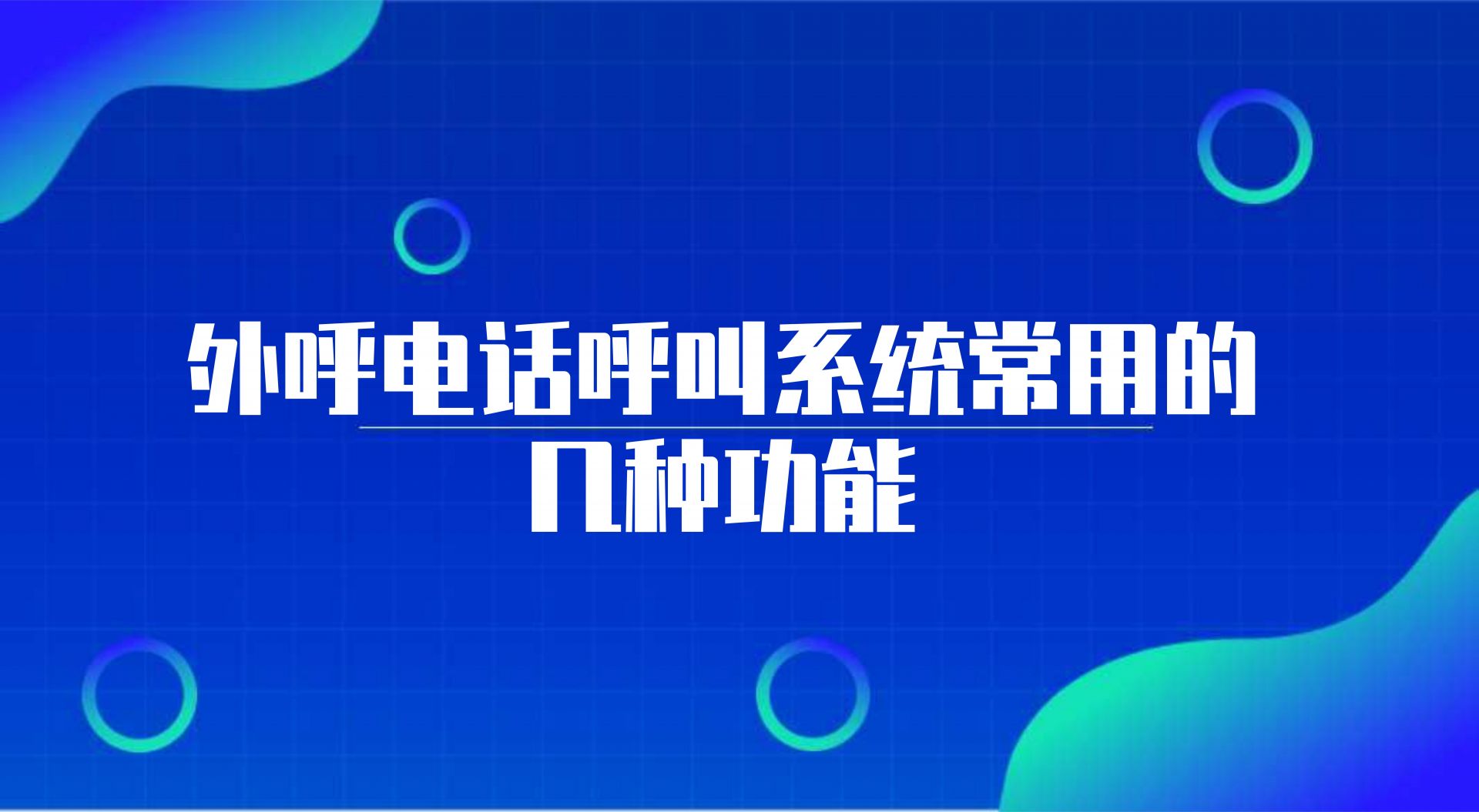 外呼电话呼叫系统常用的几种功能（ 呼叫中心系统软件的作用）