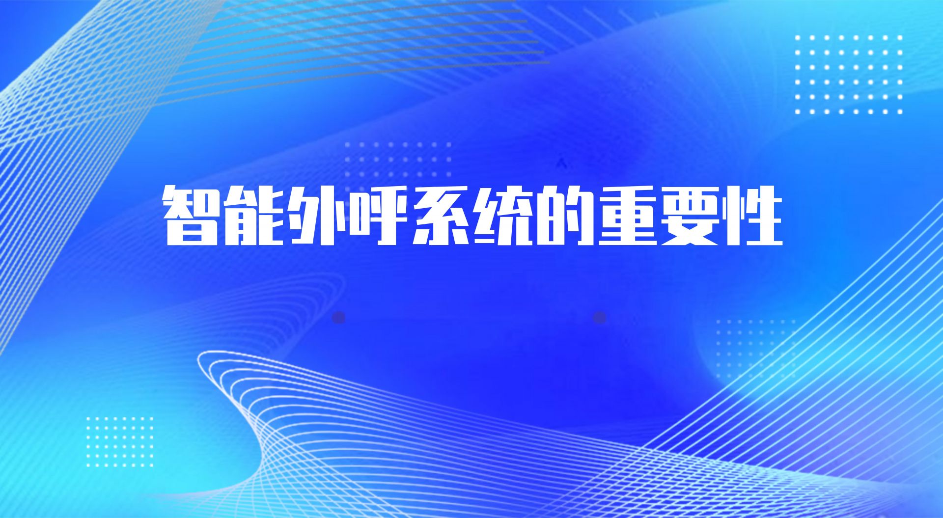 智能外呼系统的重要性（外呼营销...