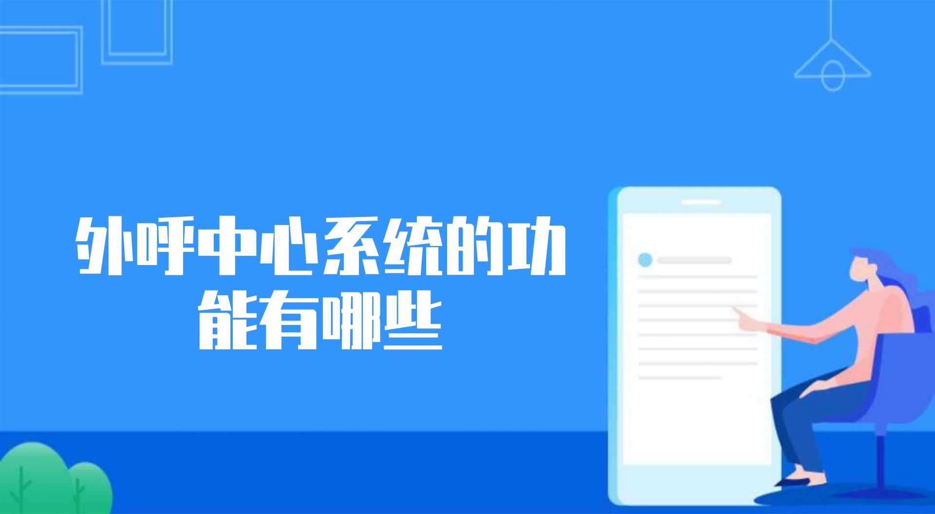 外呼中心系统的功能有哪些（呼叫中心云系统的作用）