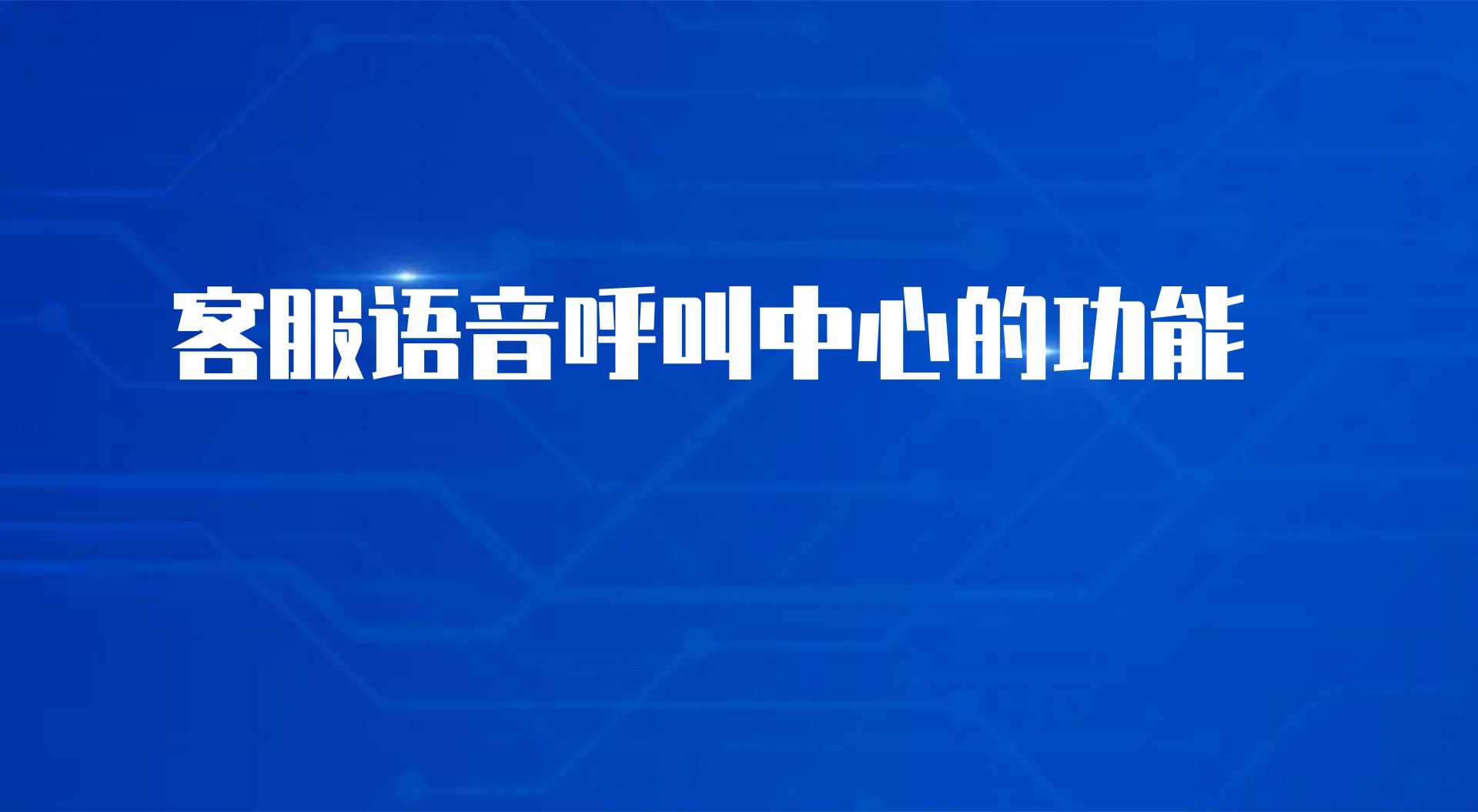 客服语音呼叫中心的功能（视频呼...