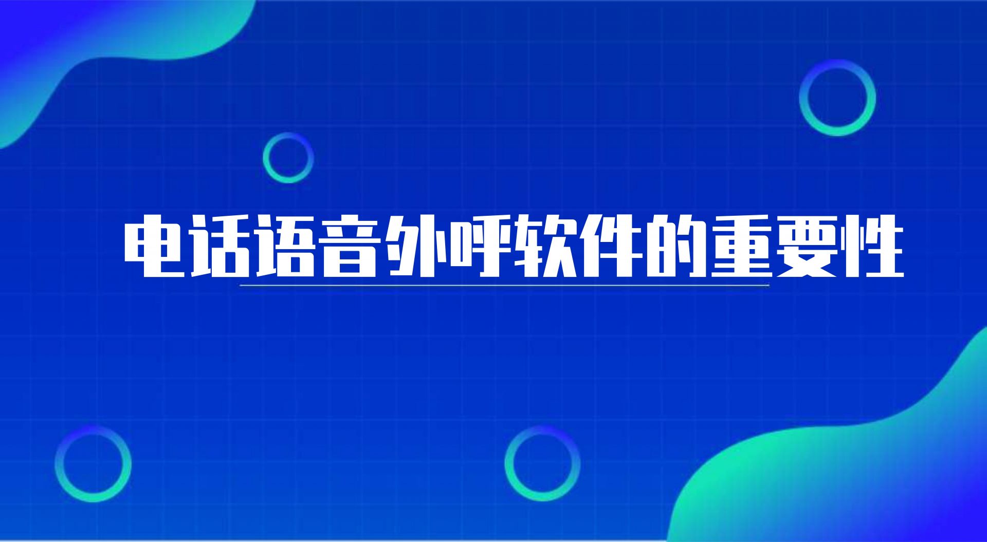 呼叫中心怎么样，外呼系统的价格是多少？-得助智能-得助智能