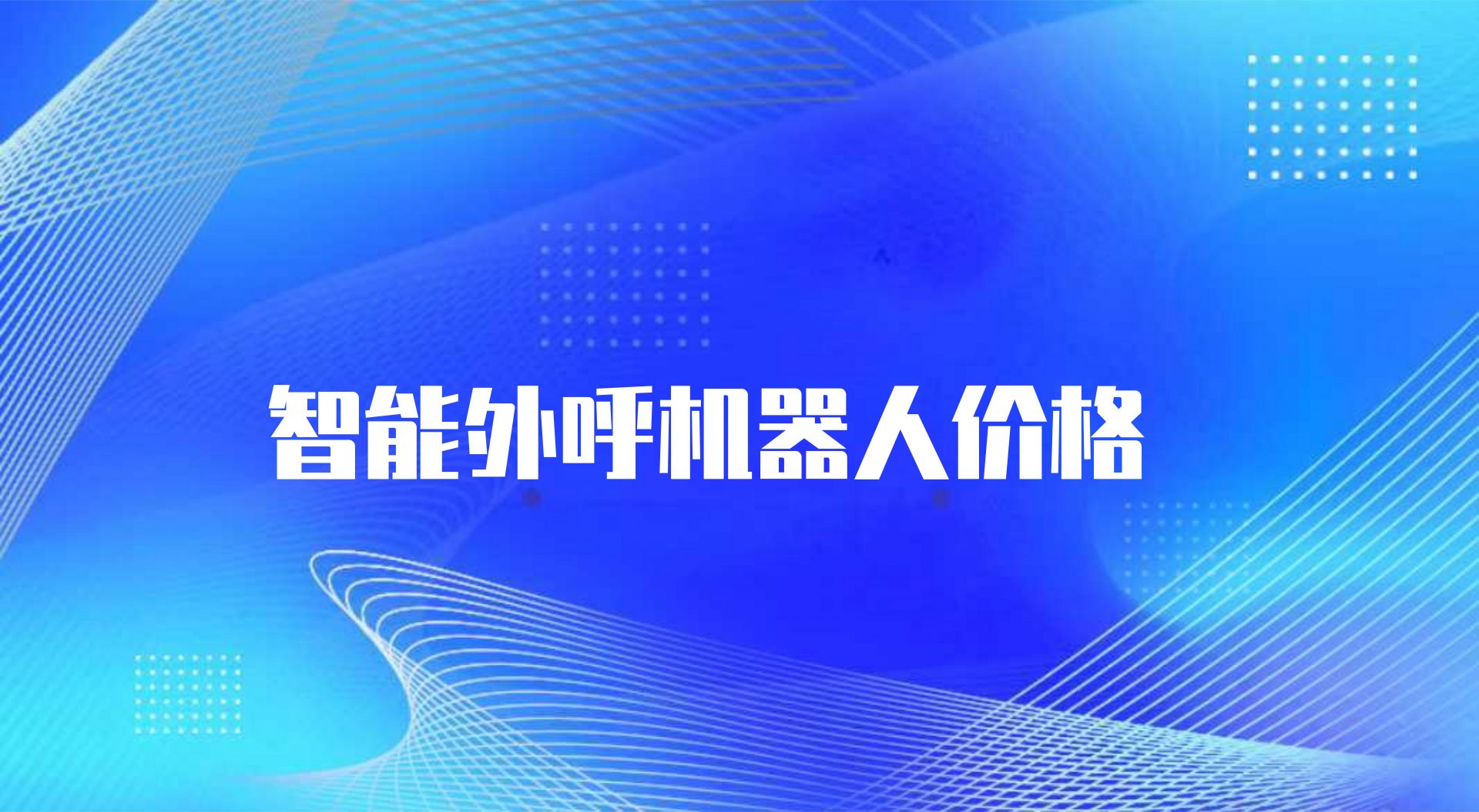 智能外呼机器人价格（机器人电话价格）