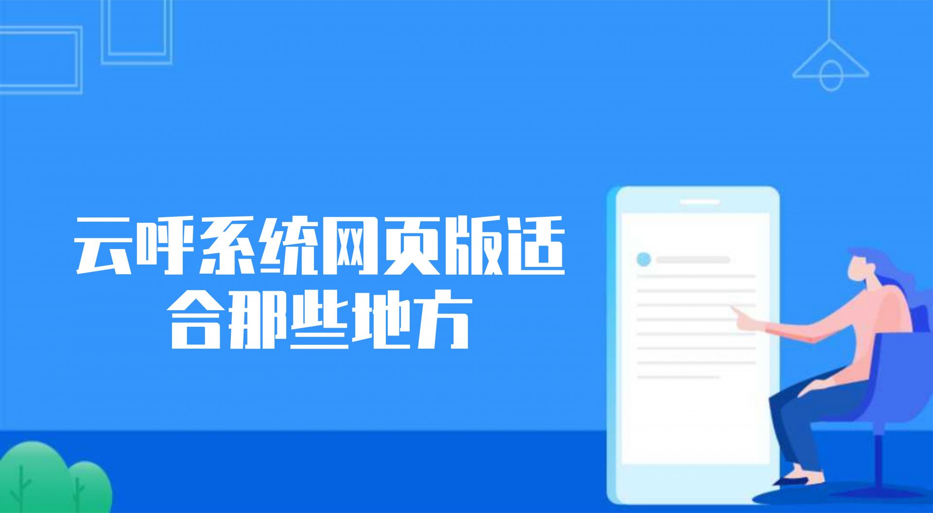 云呼系统网页版适合那些地方（ 云外呼的作用）