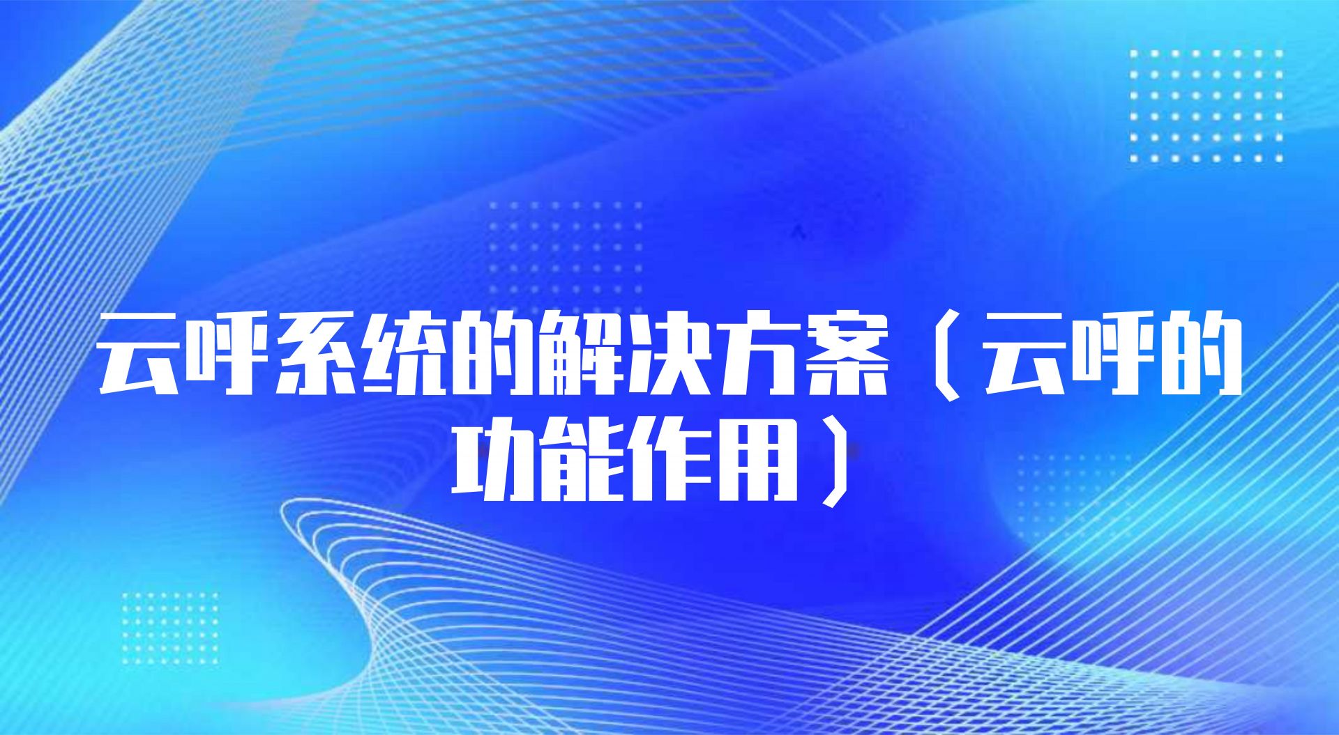 云呼系统的解决方案（云呼的功能...