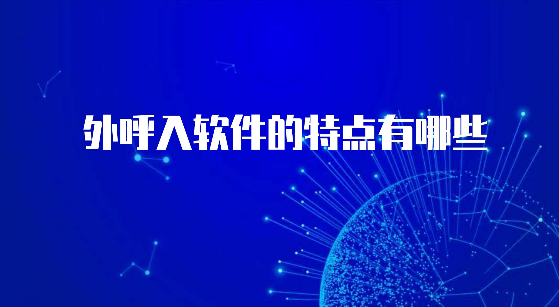 外呼入软件的特点有哪些（呼叫云的优势有哪些） | 得助·智能交互