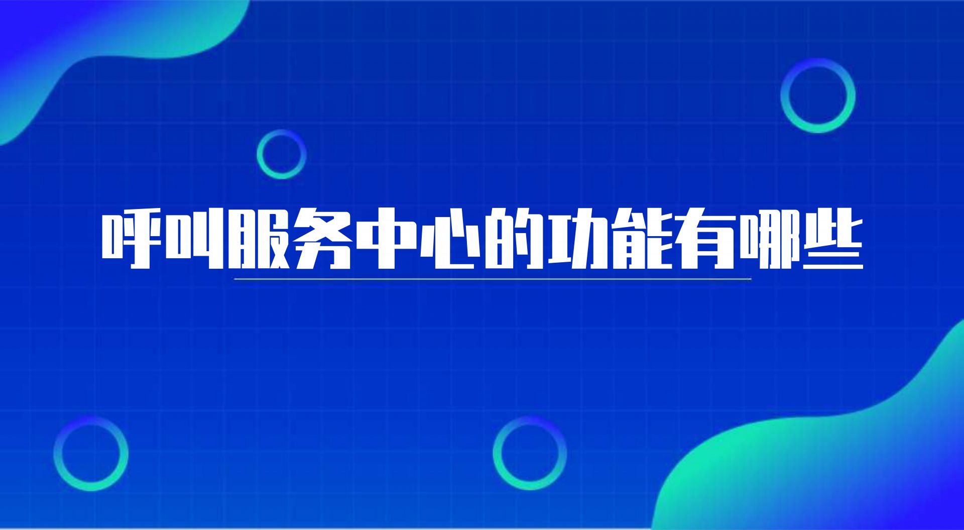 呼叫服务中心的功能有哪些（ 打电话 软件的作用） | 得助·智能交互