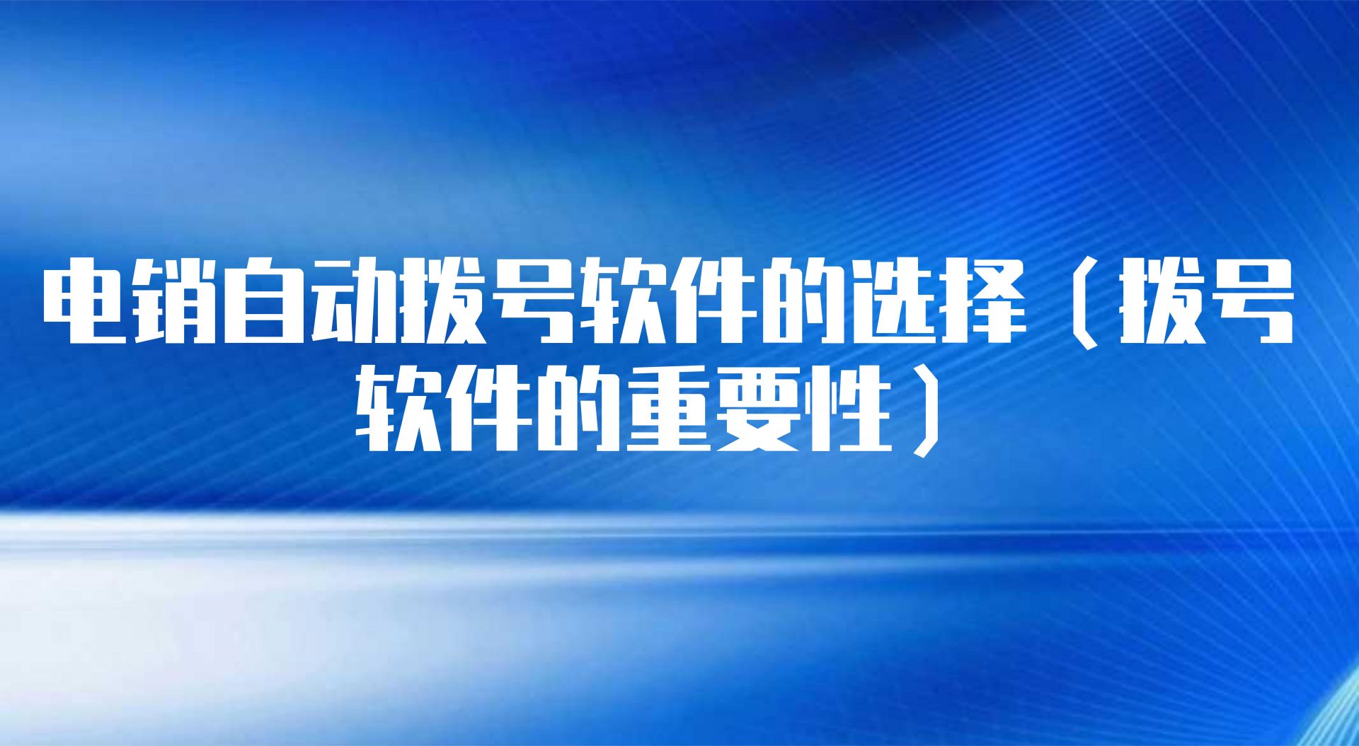 电销自动拨号软件的选择（拨号软件的重要性） | 得助·智能交互