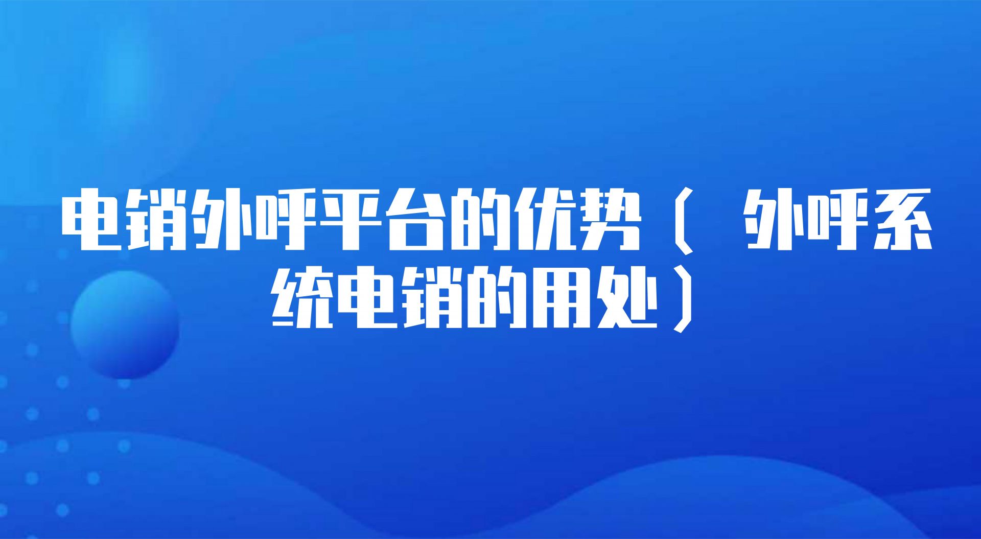 电销外呼平台的优势（ 外呼系统电销的用处）