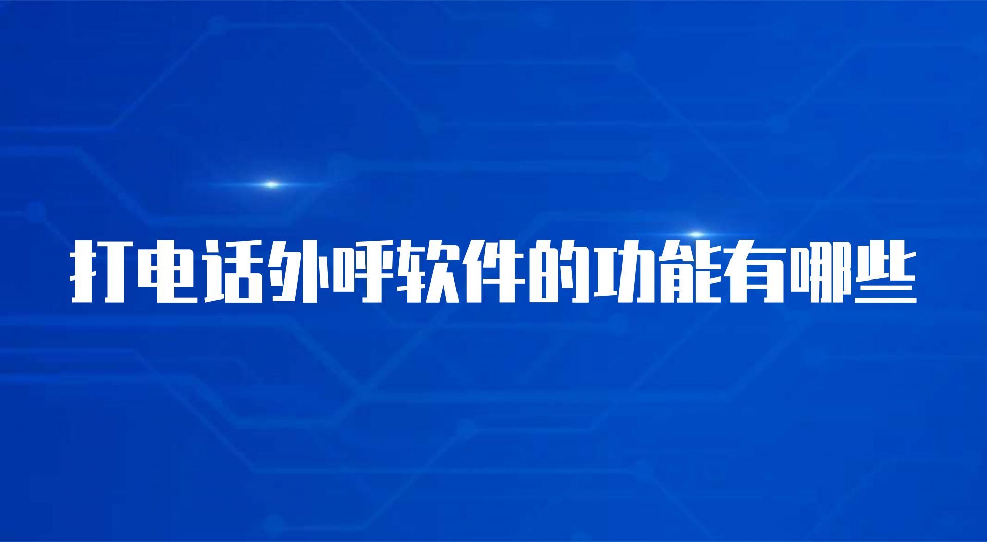 打电话外呼软件的功能有哪些（坐...