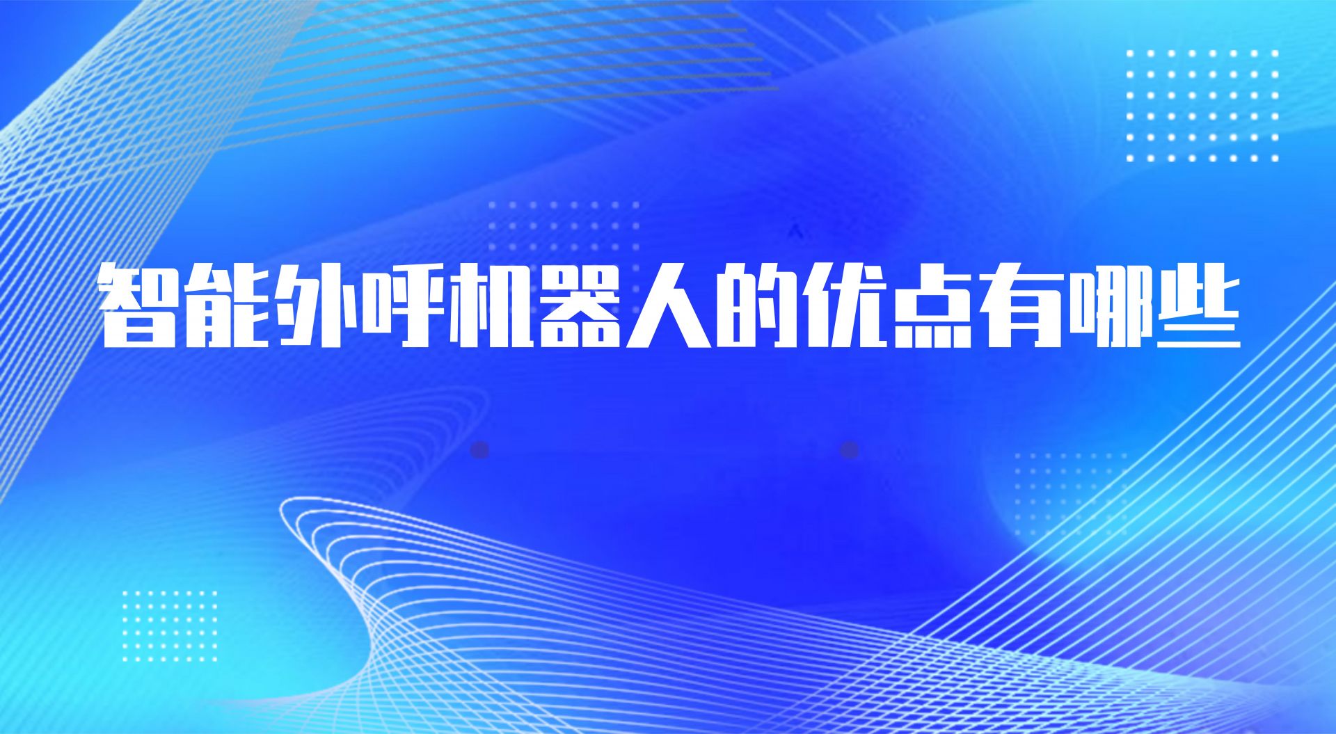 智能外呼机器人的优点有哪些（外呼机器人的作用）