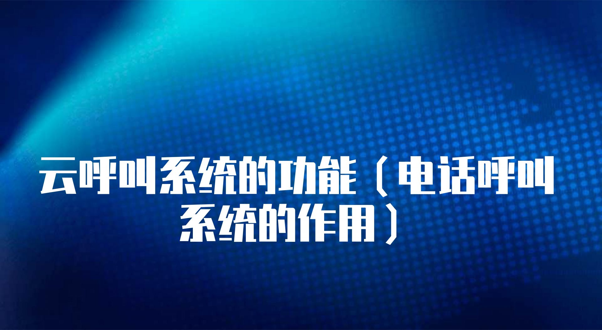 云呼叫系统的功能（电话呼叫系统的作用） | 得助·智能交互