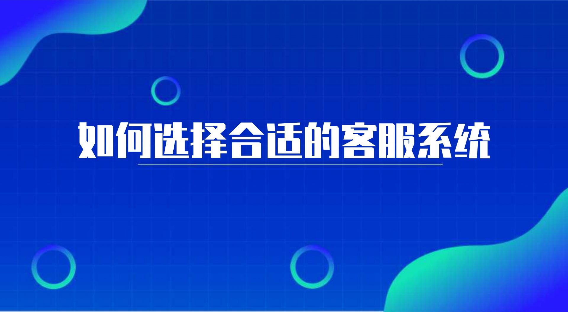 如何选择合适的客服系统（智能客...