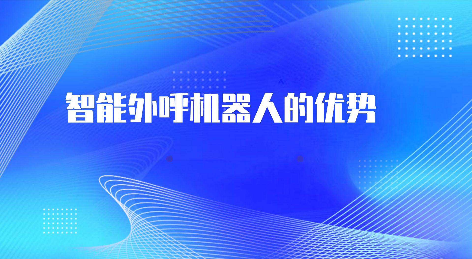 智能外呼机器人的优势  （电话...