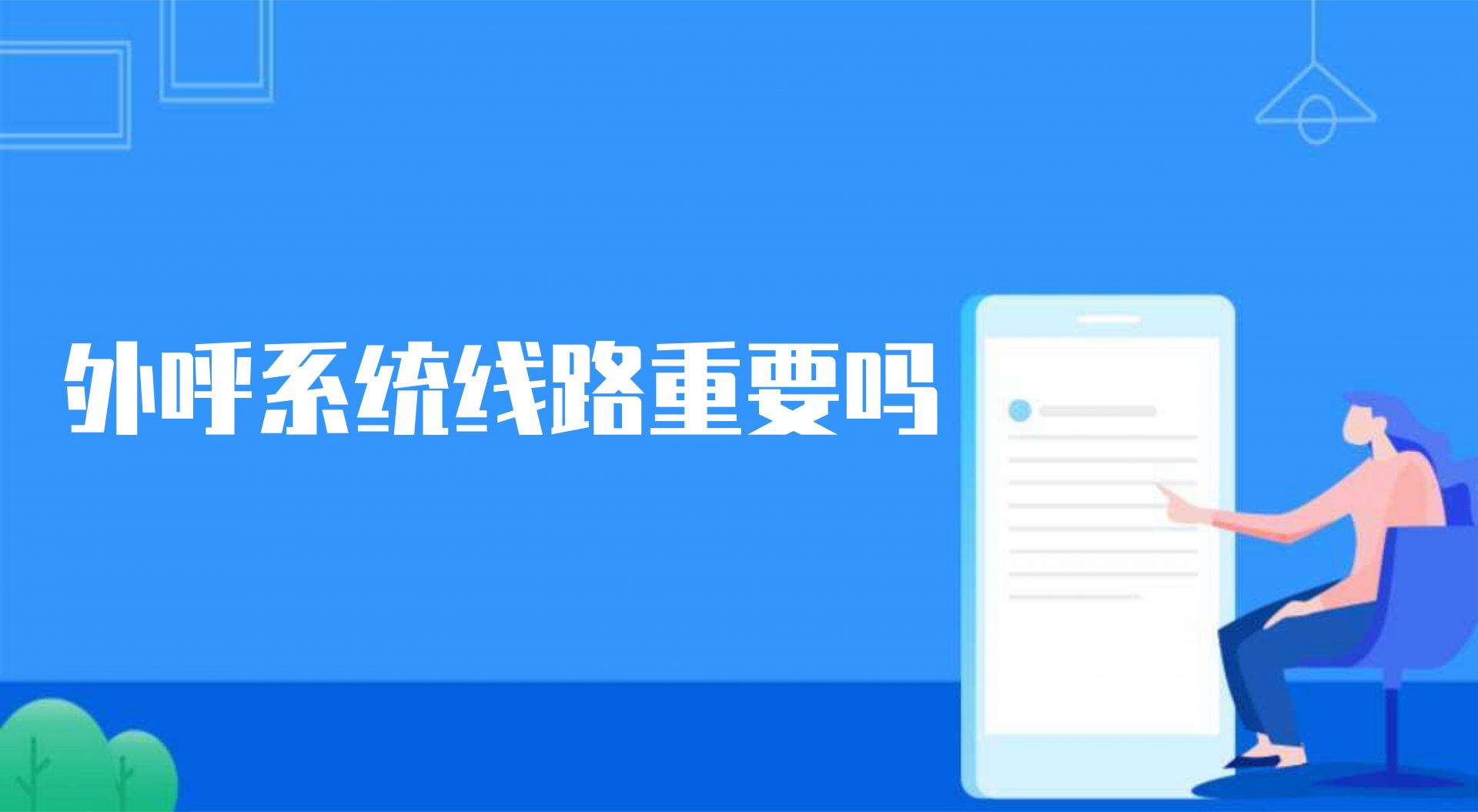 外呼系统线路重要吗（机器人外呼...