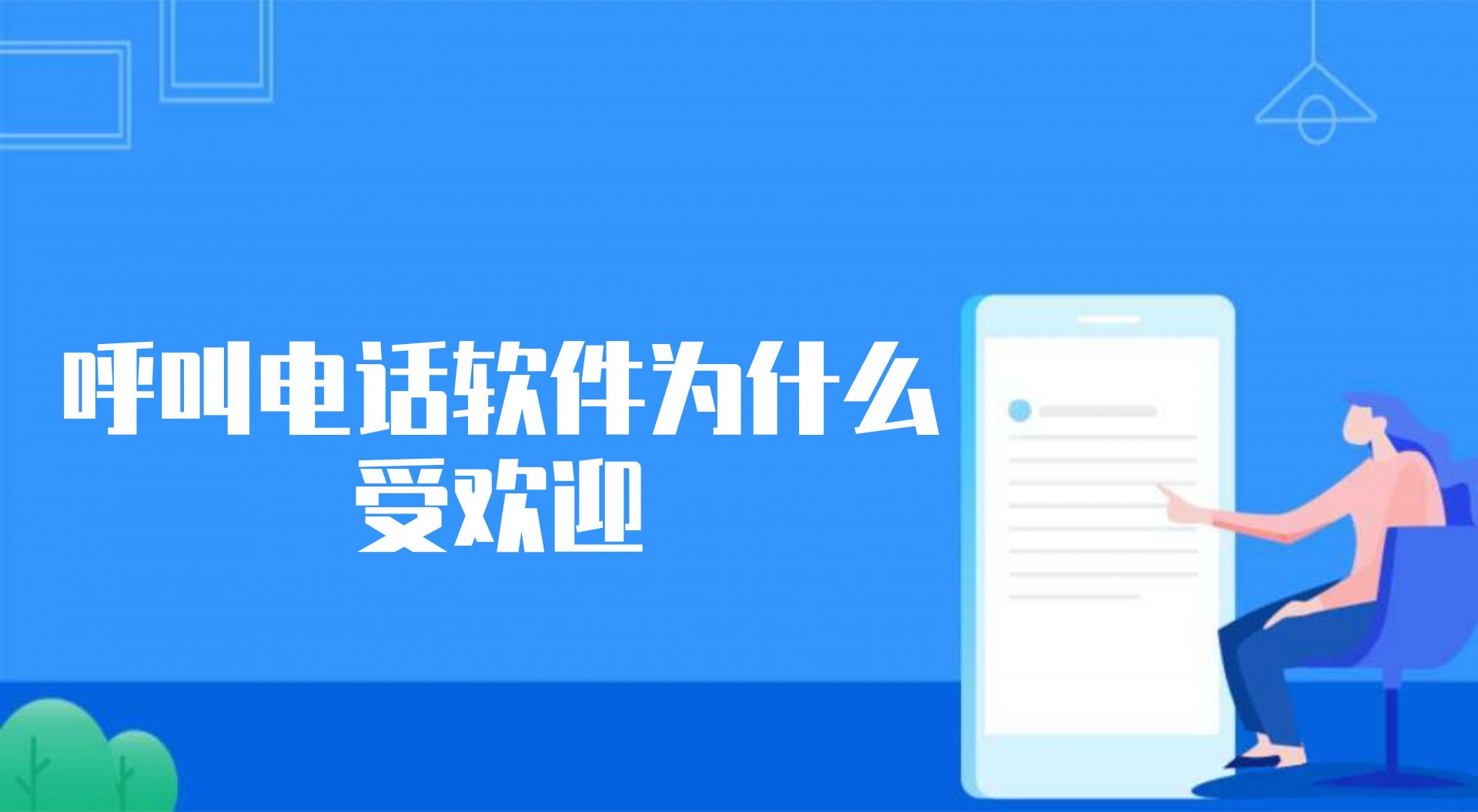 在线电话呼叫系统有哪些功能（在线电话呼叫系统的优势和特点）