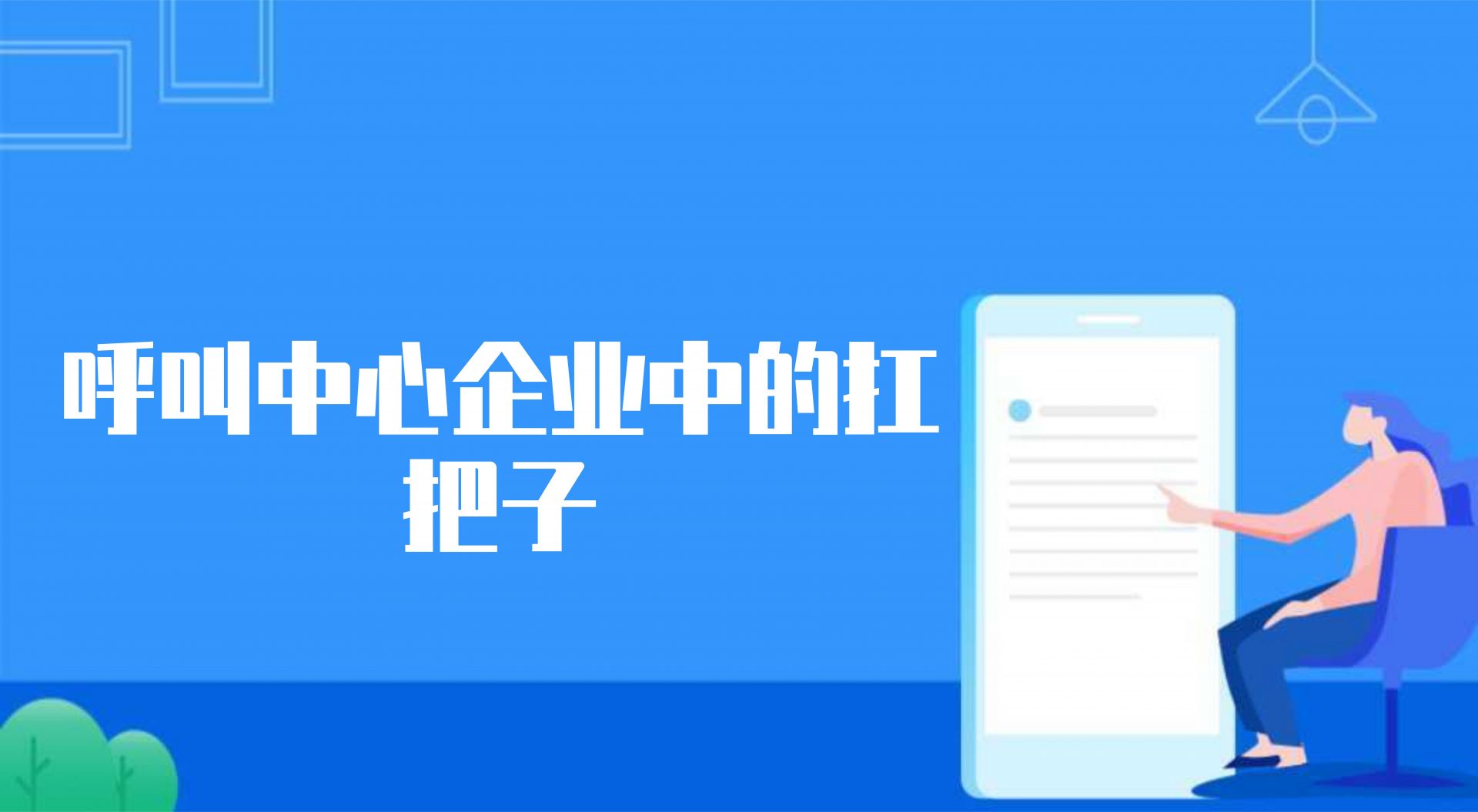 呼叫中心企业中的扛把子（电话外呼的优势）