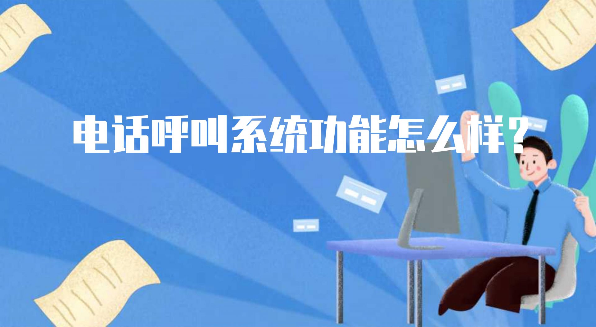电话呼叫系统功能怎么样？（软件拨号系统的作用） | 得助·智能交互