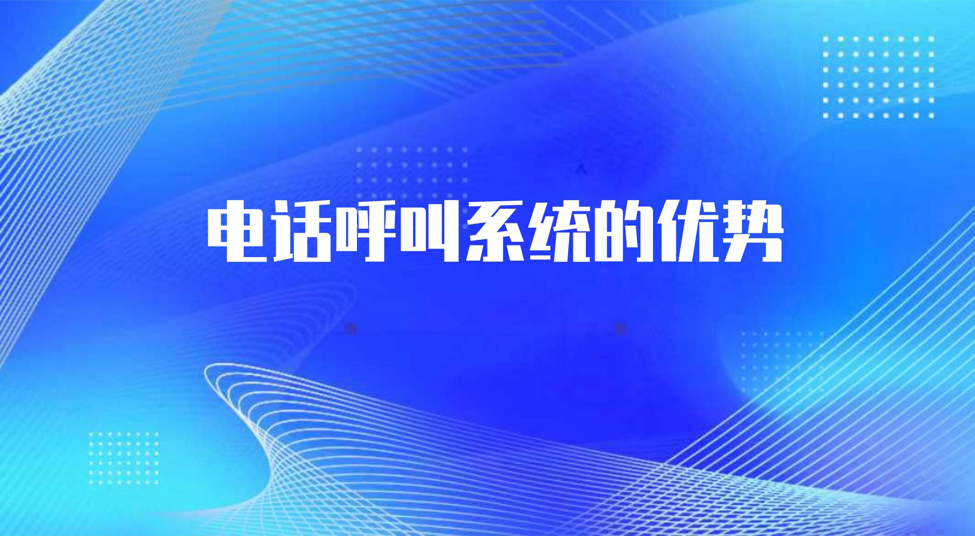 电话呼叫系统的优势（ 机器人电话销售的作用） | 得助·智能交互