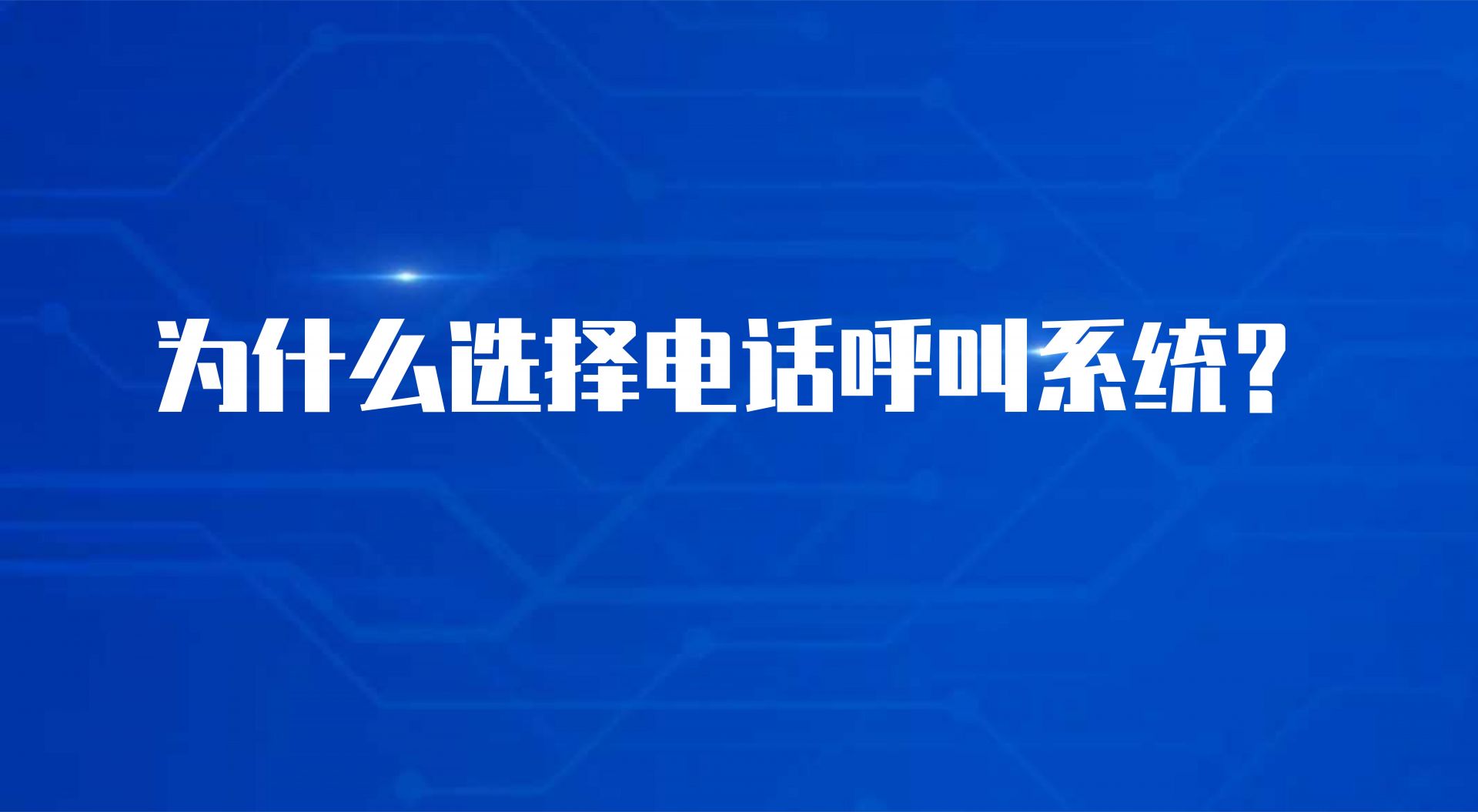 为什么选择电话呼叫系统？这些优势告诉你原因