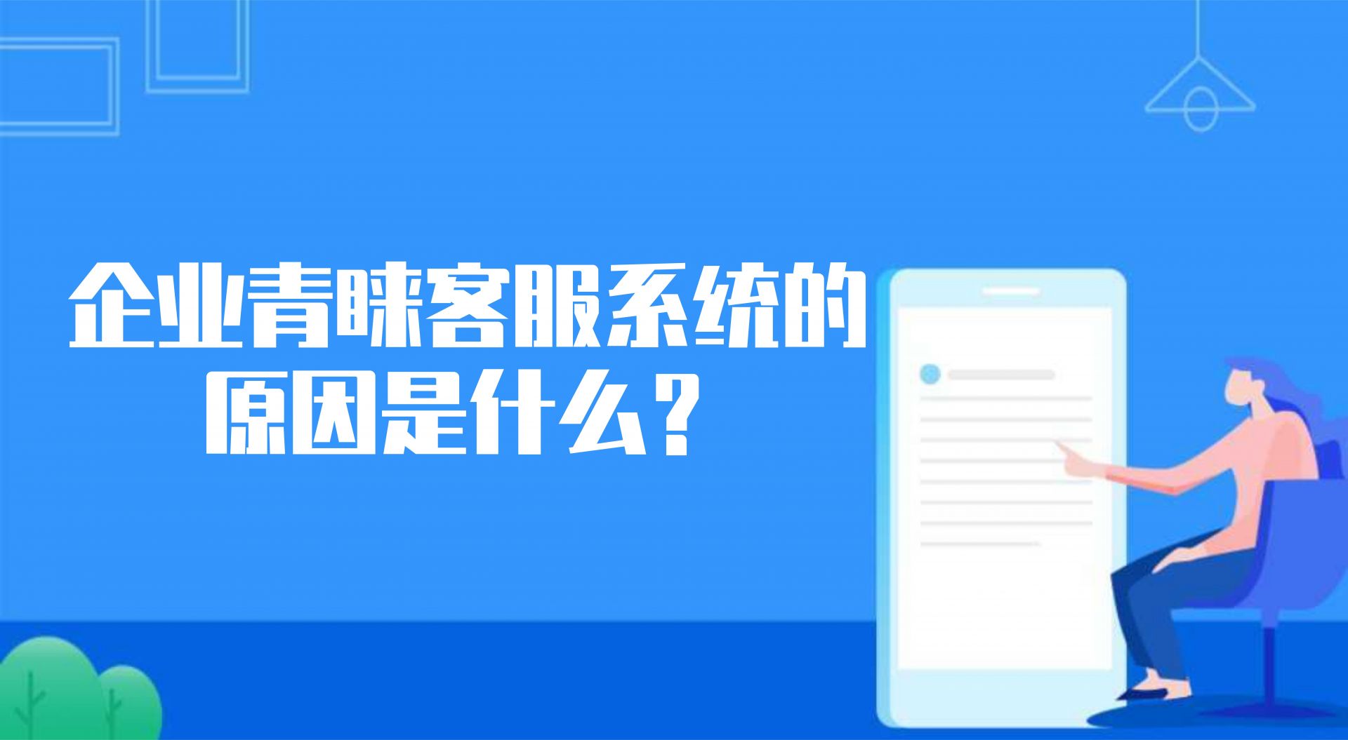 企业青睐客服系统的原因是什么？这些优点就可以体现