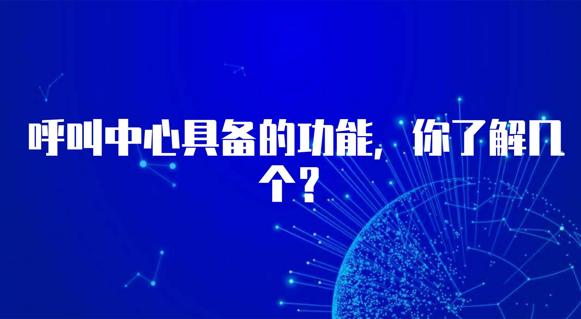 呼叫中心具备的功能，你了解几个？