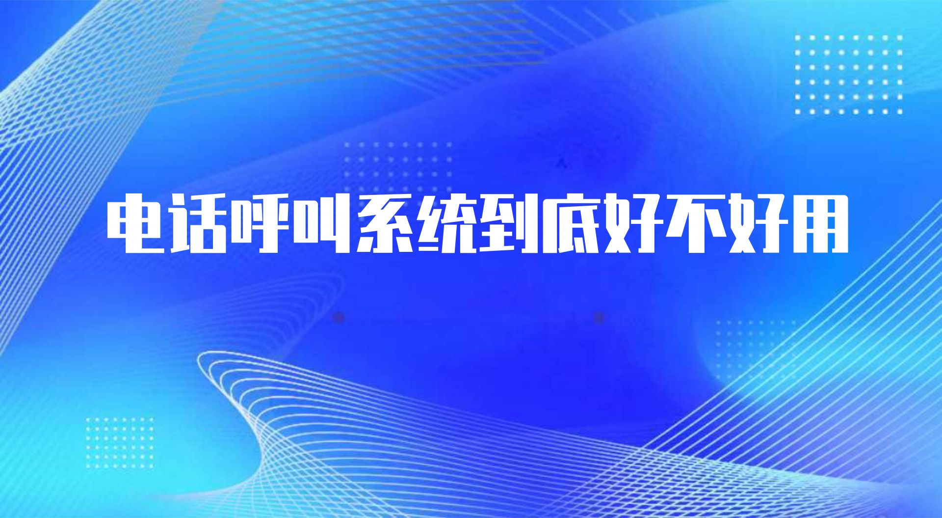 电话呼叫系统到底好不好用，这些功能就体现出来了