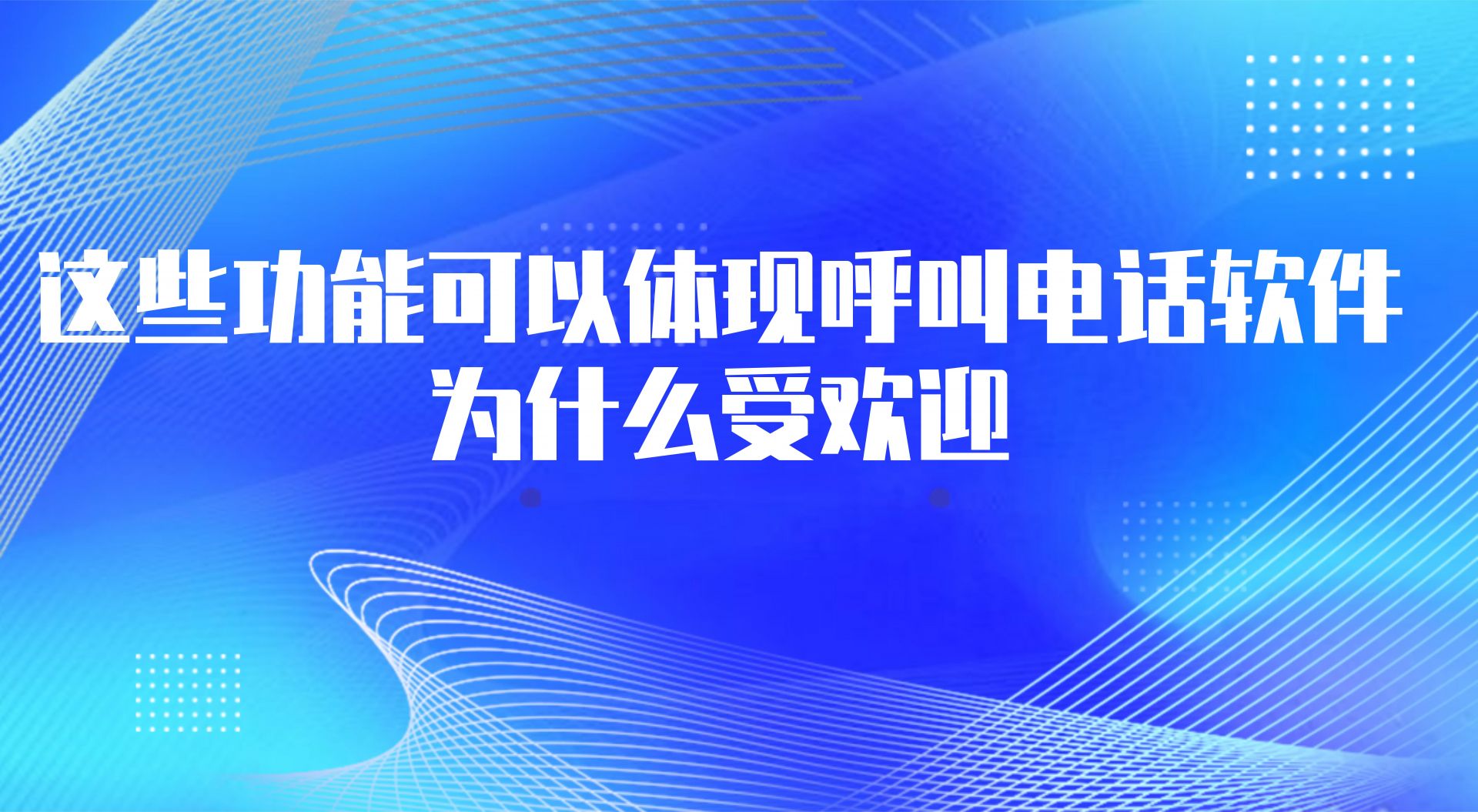 这些功能可以体现呼叫电话软件为什么受欢迎