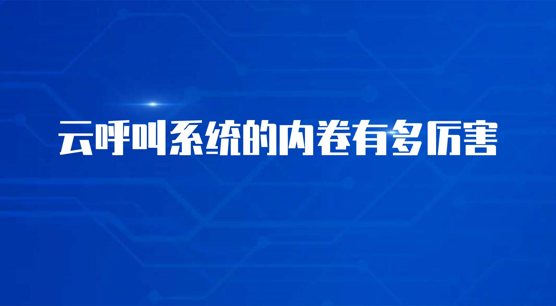 云呼叫系统的内卷有多厉害，看这些优势就知道了