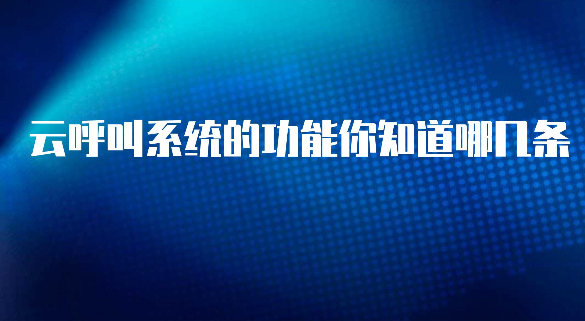 云呼叫系统的功能你知道哪几条，这些功能告诉大家