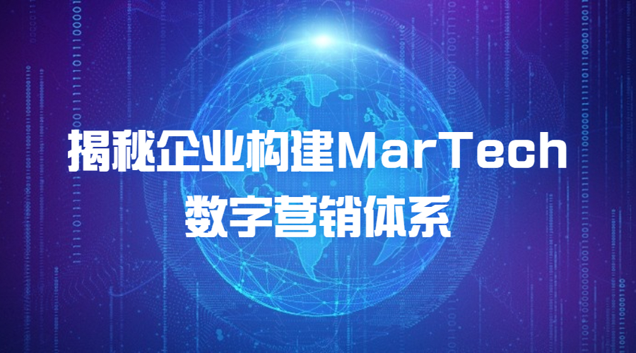 揭秘企业如何构建MarTech数字营销体系？ | 得助·智能交互