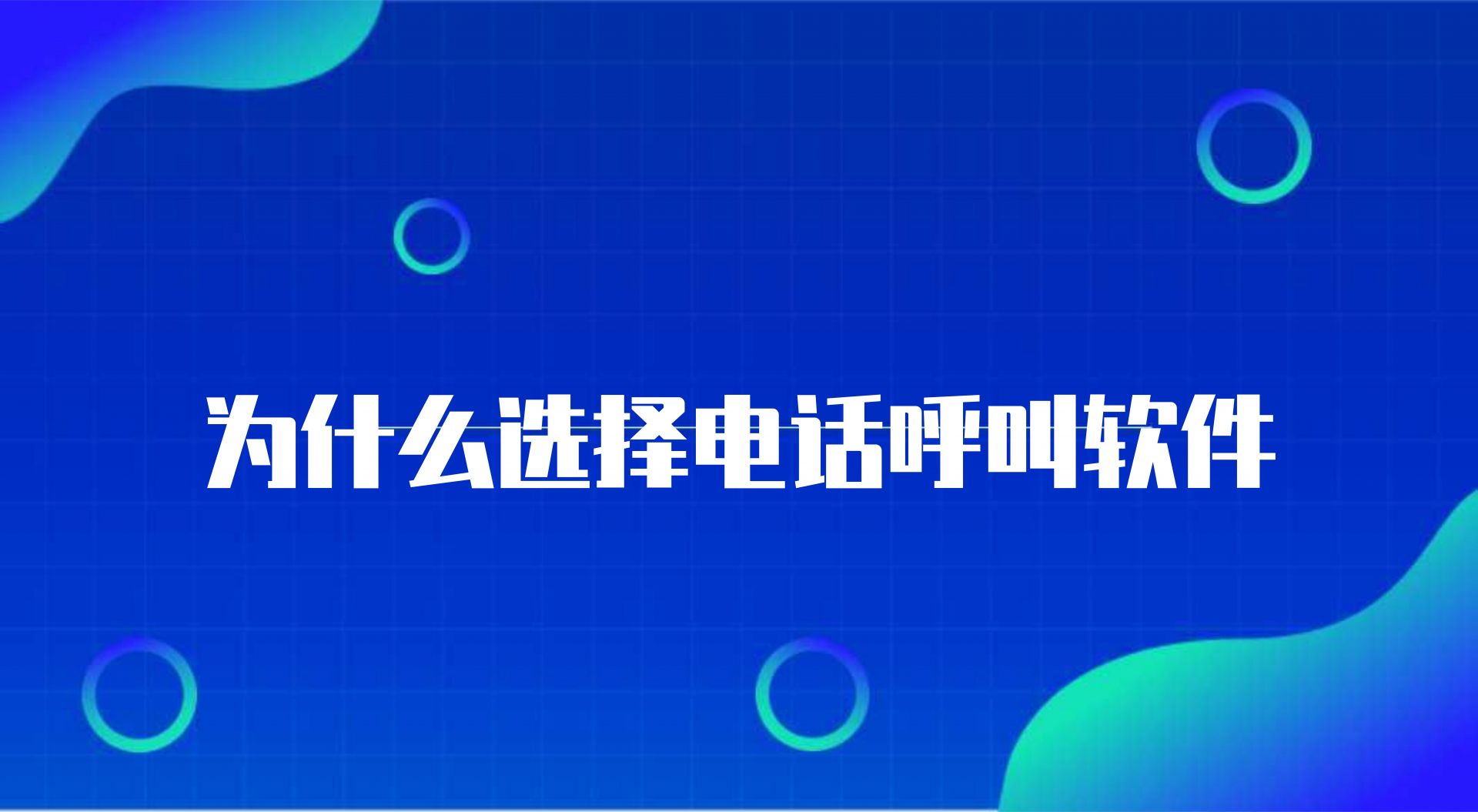 为什么选择电话呼叫软件，这些作用成为突破口 | 得助·智能交互