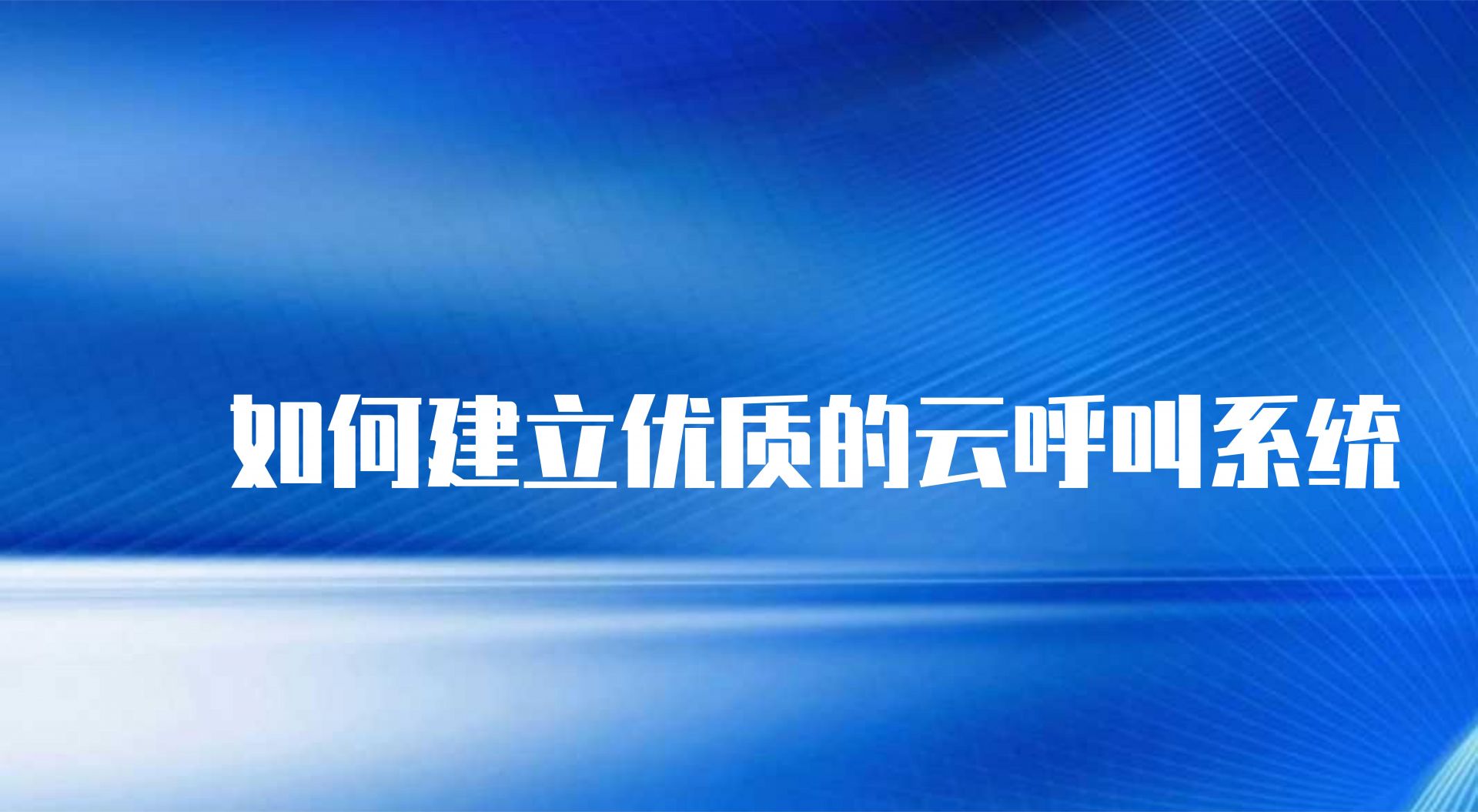 如何建立优质的云呼叫系统，主要看这些功能