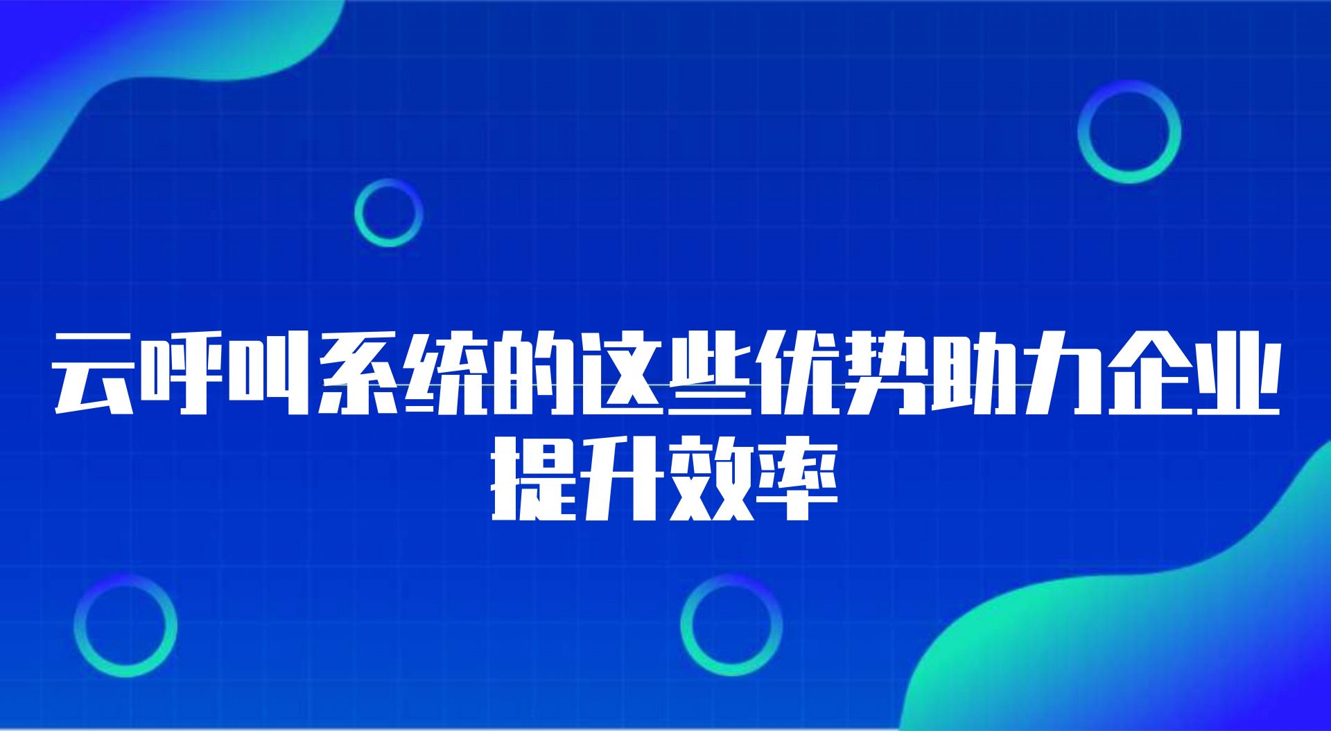 云呼叫系统的这些优势助力企业提升效率 | 得助·智能交互