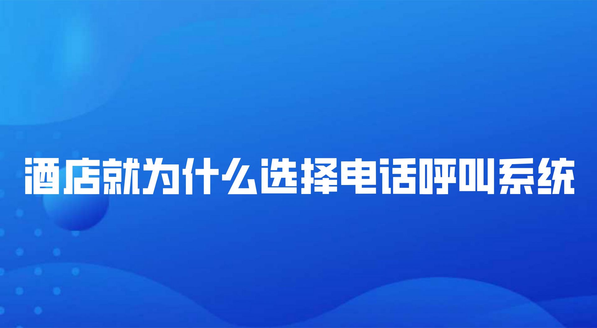 酒店为什么选择电话呼叫系统，这些优势给出答案