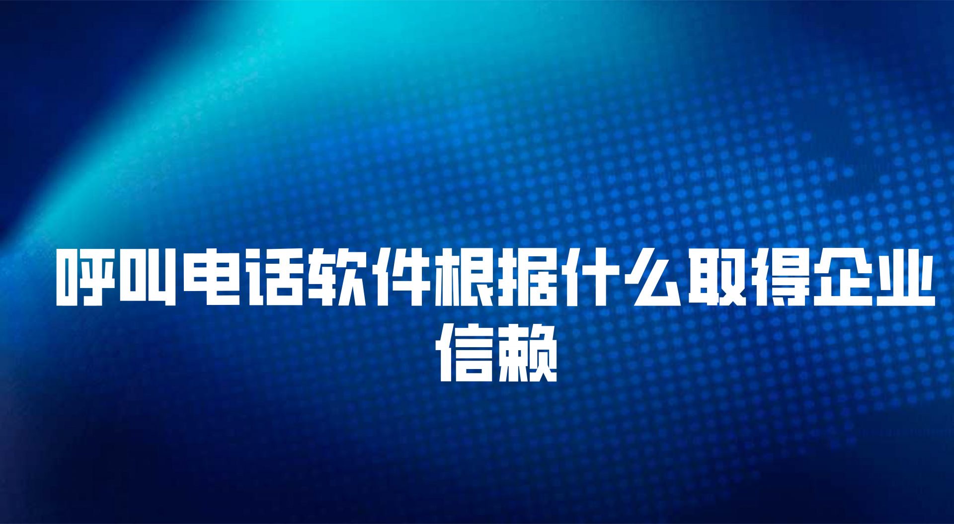 呼叫电话软件根据什么取得企业信赖，这些功能是亮点