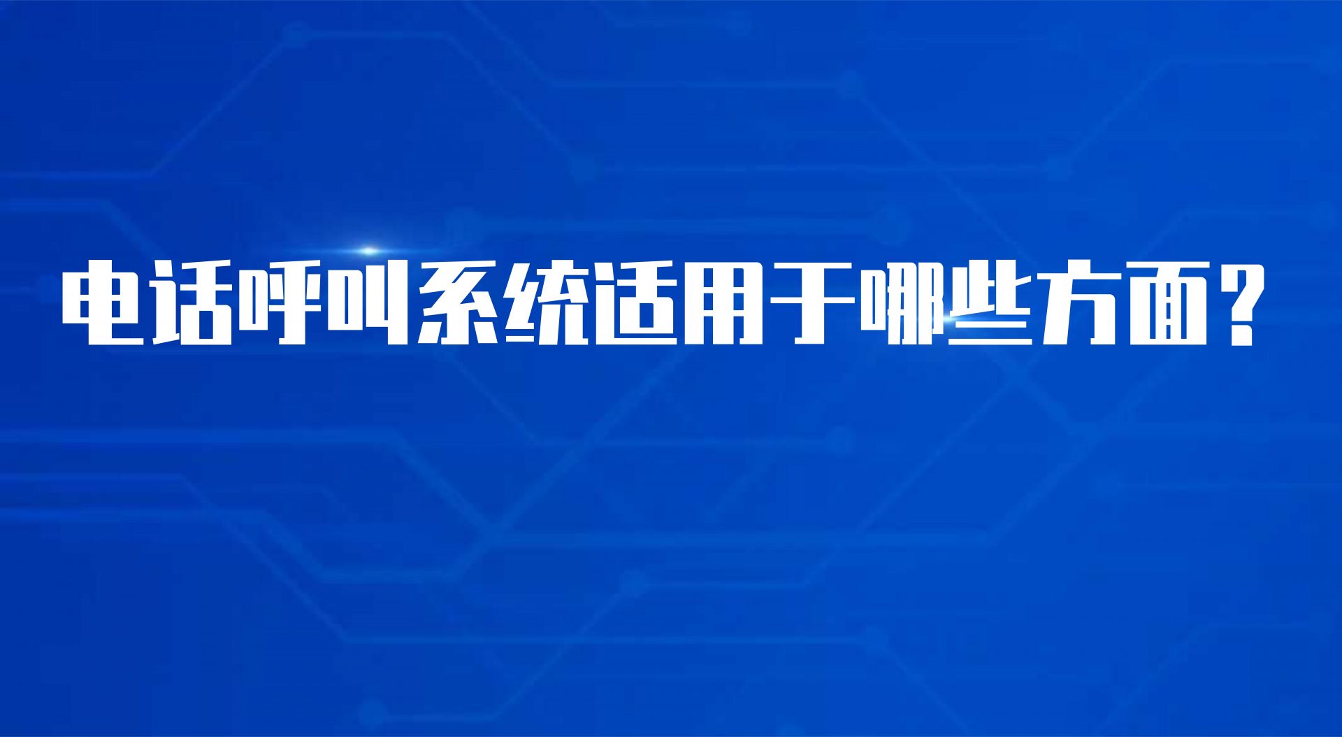 电话呼叫系统适用于哪些方面？这...