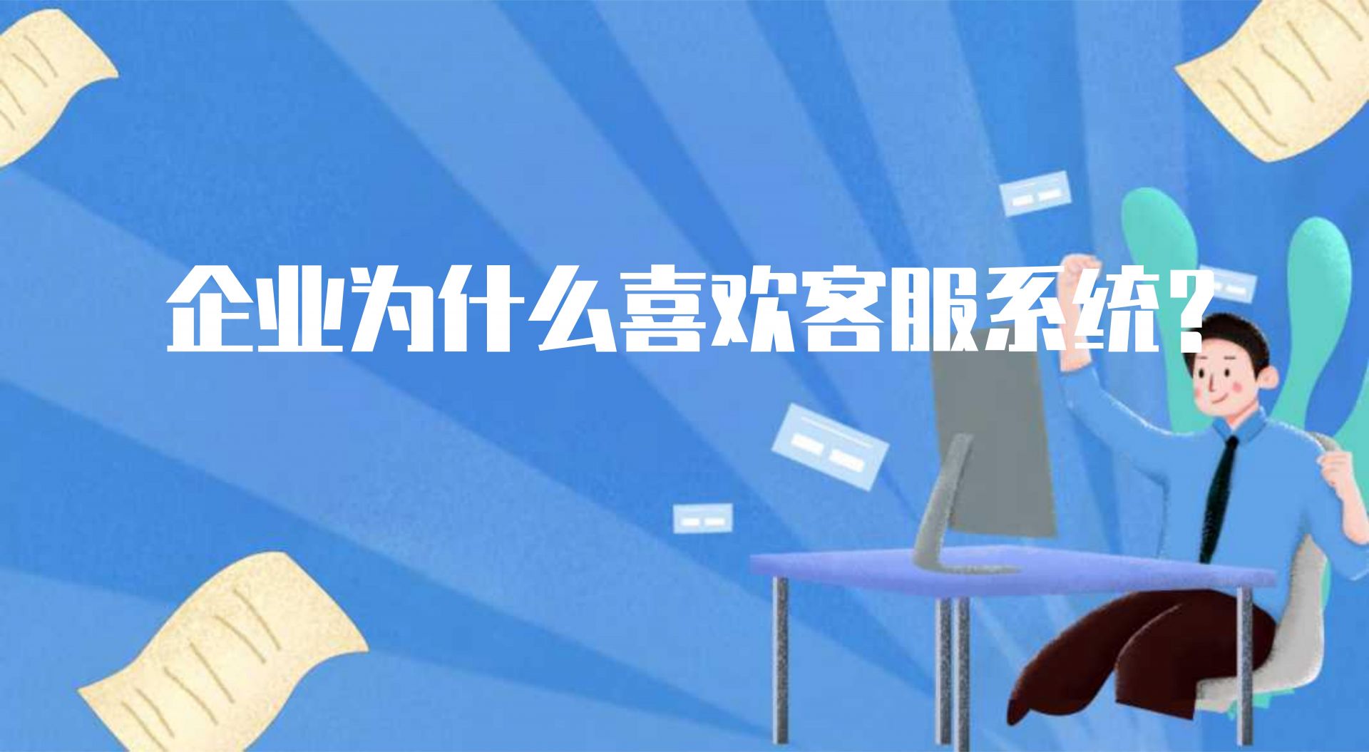 企业为什么喜欢客服系统？这些优势是关键 | 得助·智能交互