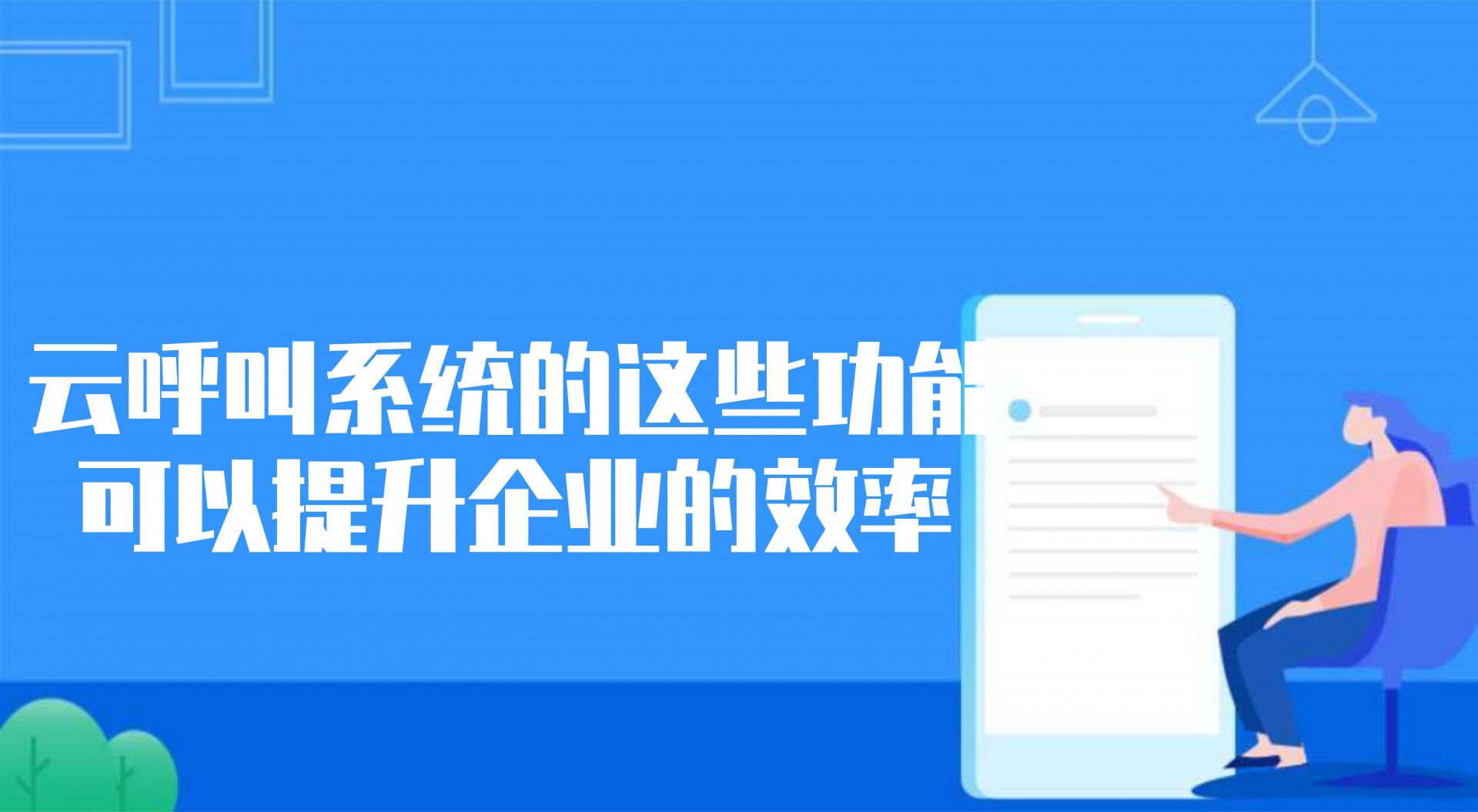 云呼叫系统的这些功能可以提升企业的效率