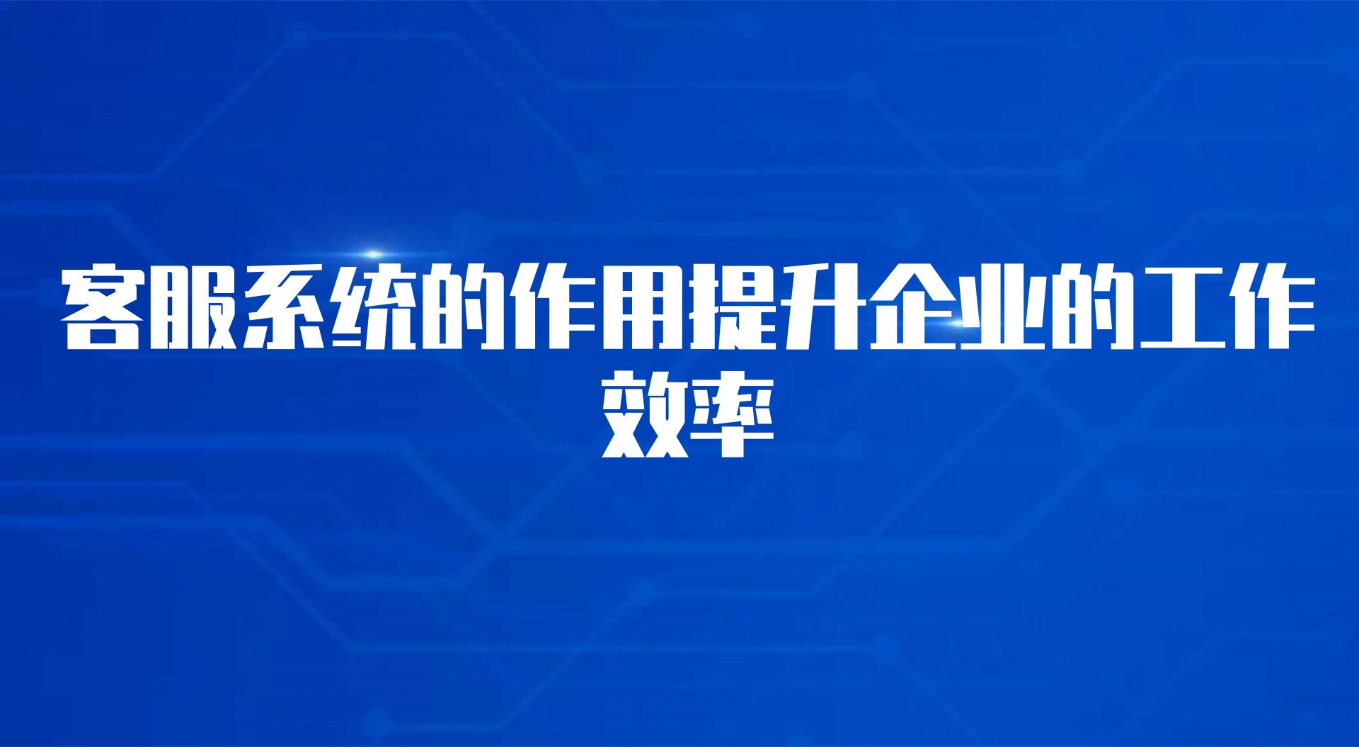 客服系统的作用提升企业的工作效...