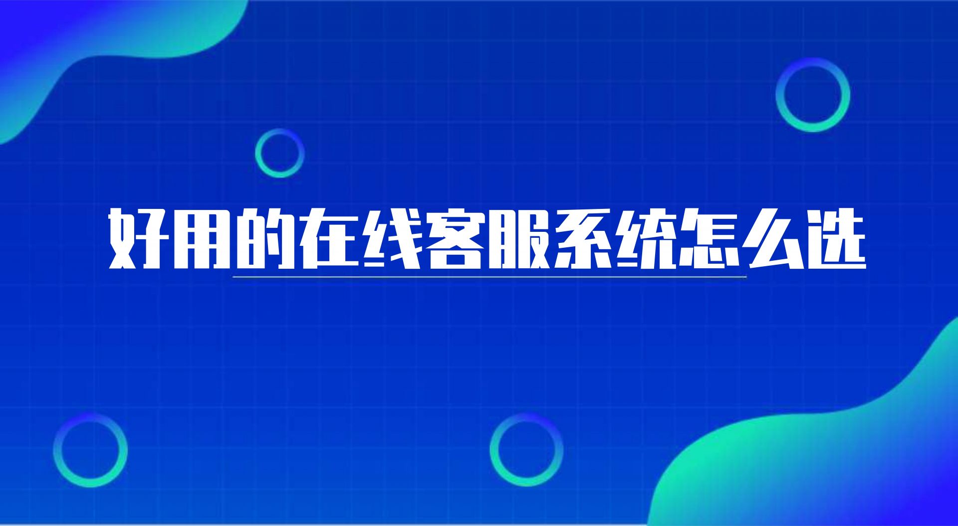 好用的在线客服系统怎么选（在线客服系统平台的作用）