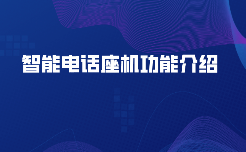 智能电话座机功能介绍（网络公司电话呼叫系统的优势）