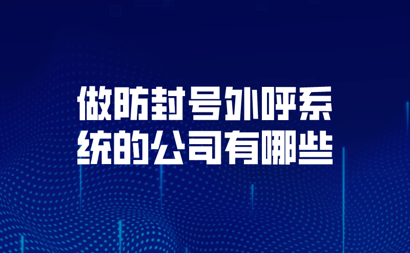 做防封号外呼系统的公司有哪些