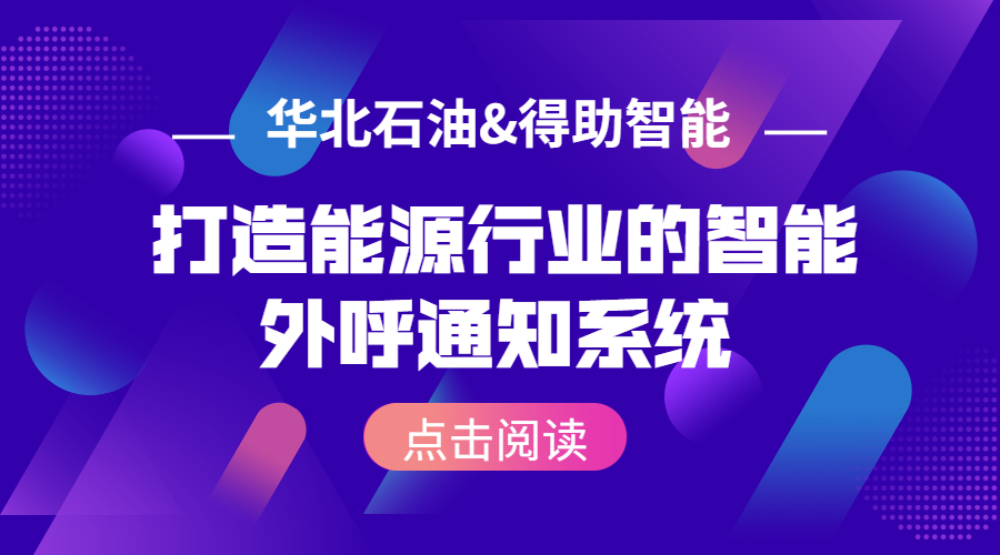 智能通知80%单位，大型能源企业华北石油电力是如何完成的？ | 得助·智能交互