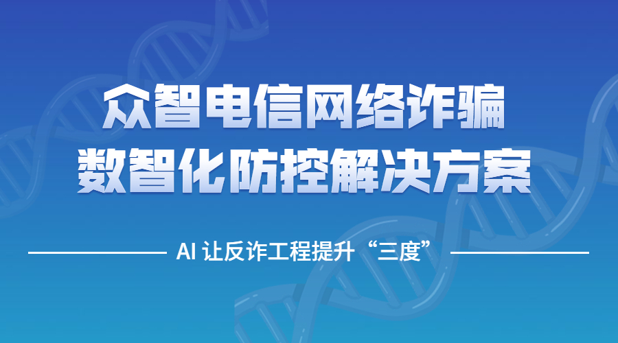 众智AI让公安反诈工作提升“三度” | 得助·智能交互