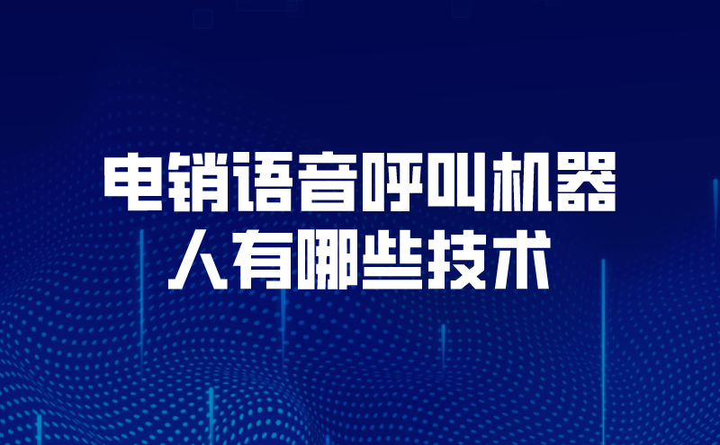 电销语音呼叫机器人有哪些技术