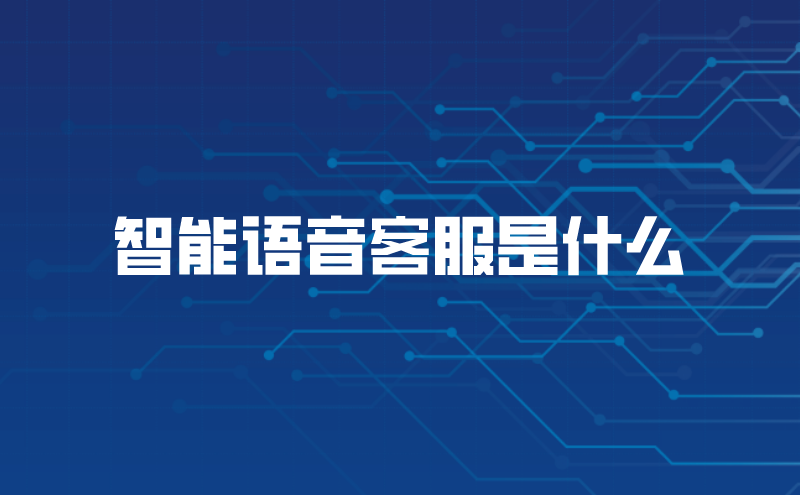 智能语音客服是什么（智能客服语音系统的作用） | 得助·智能交互