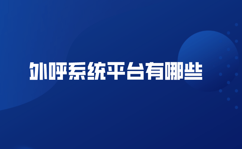 外呼系统平台有哪些