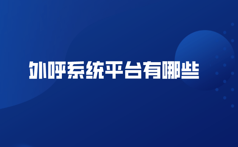 外呼系统平台有哪些（外呼系统平...